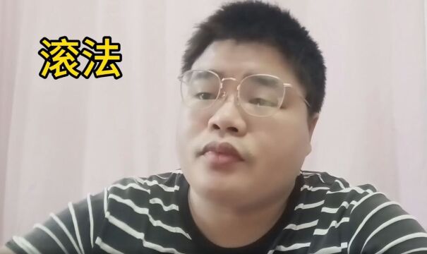 滚法怎么做的?