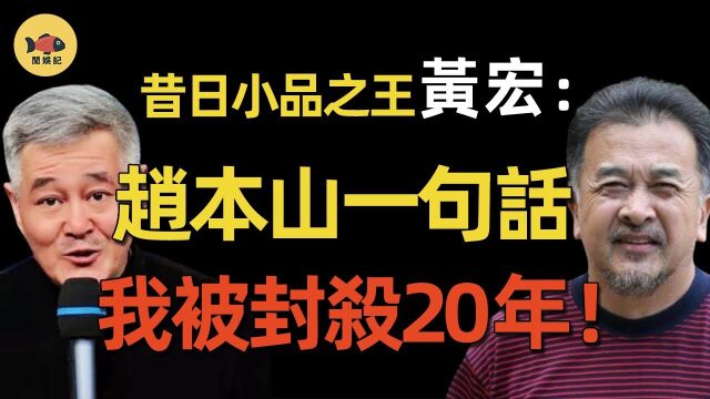 连登24年春晚,却因赵本山一句话被逮捕!从小品之王到销声匿迹28年,黄宏到底做错了什麽?#春晚#小品#赵本山