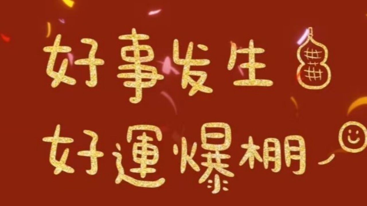 十二生肖在2023上半年,会有哪些好事发生?