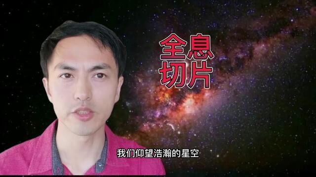 天文是对全息宇宙的一个光波切片,浩瀚星空只是一丁点儿信息之余 #宇宙星星的光科普 #愿所有的美好和期待2023都能如约而至