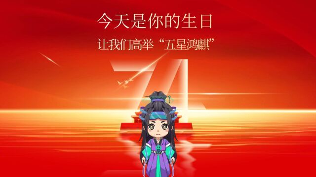 今天是你的生日,让我们高举起“五星鸿麒”,踏上百年新征程!