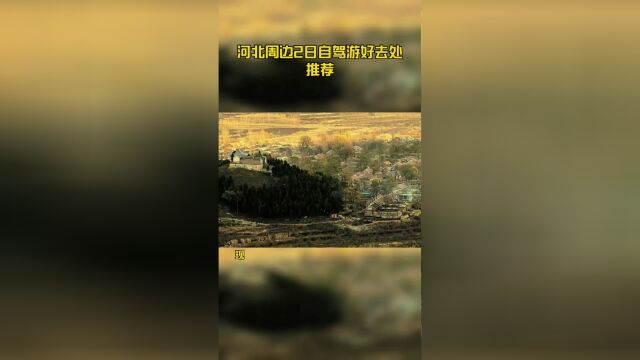 河北周边2日自驾游好去处推荐