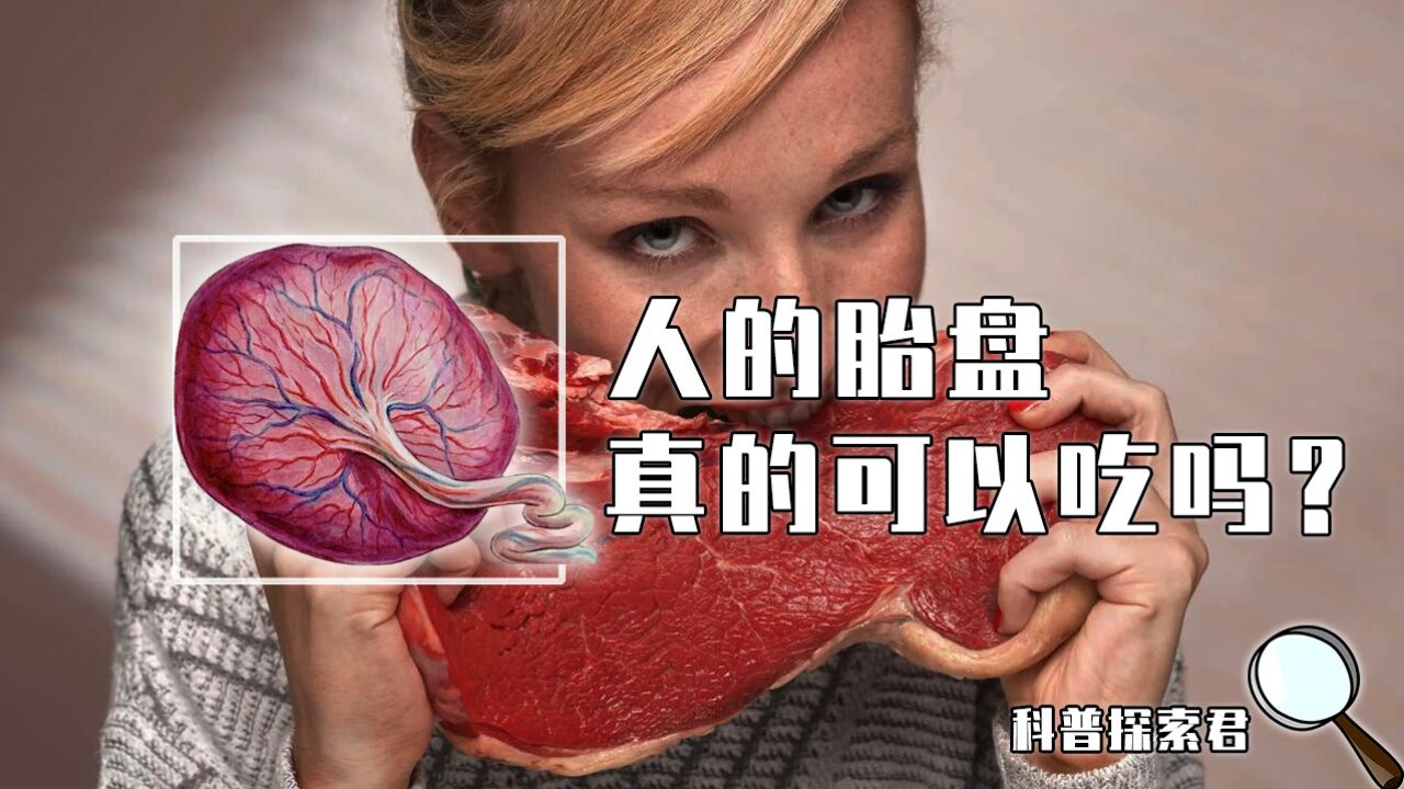 人胎盘怎么吃图片