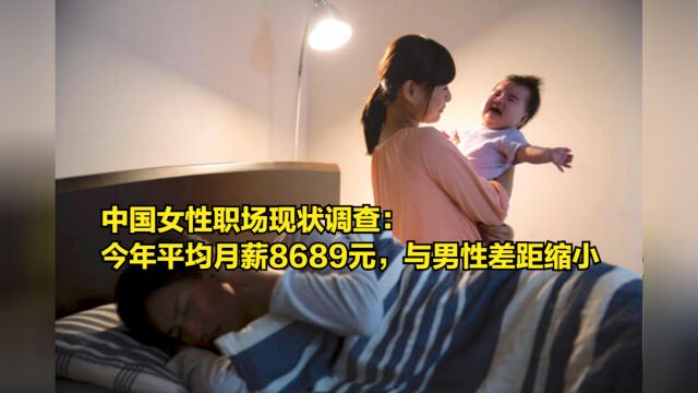 中国女性职场现状调查:2023年平均月薪8689元,与男性差距缩小