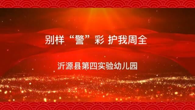 今日活动分享 特警进校园活动 沂源县第四实验幼儿园 熊珂瑶 周妍 齐怡晨 发布:翟斌 王晓洁 审核 公海英 杨敏