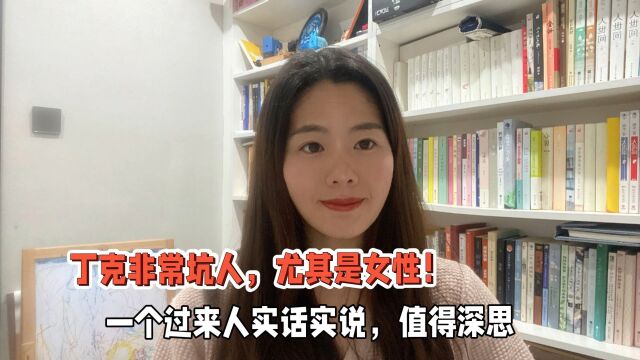 “丁克非常坑人,尤其是女性”,一个过来人实话实说,值得深思