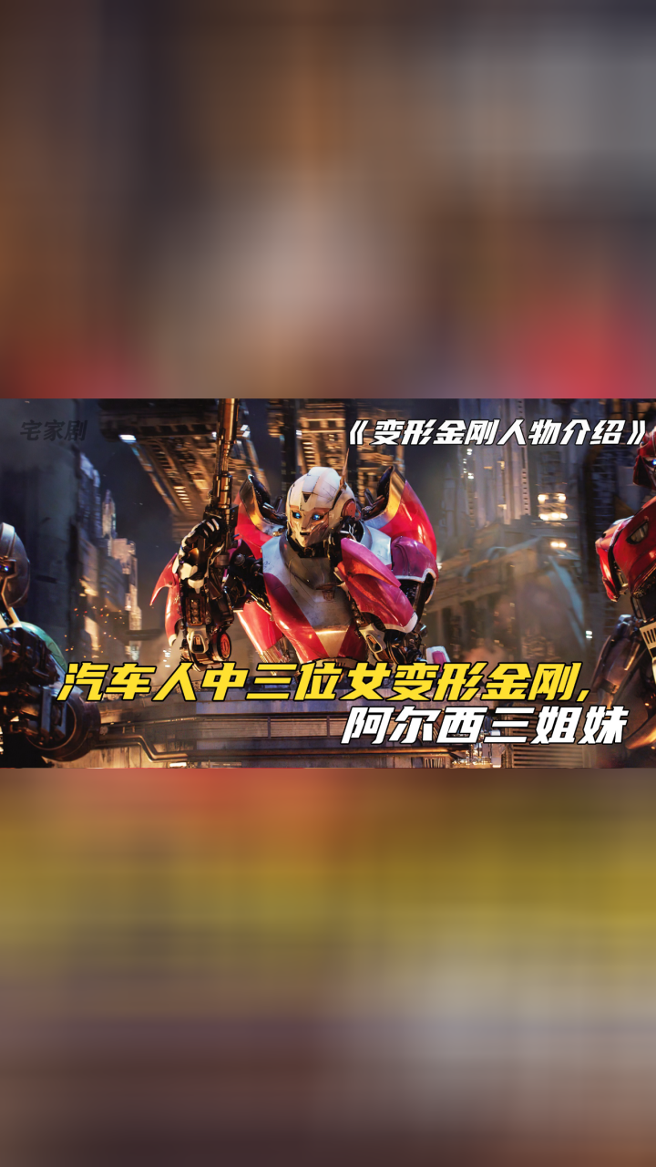 变形金刚人物盘点之阿尔西三姐妹:其中一个还是擎天柱的女友