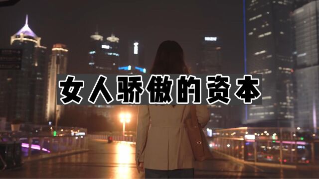 女人骄傲的资本