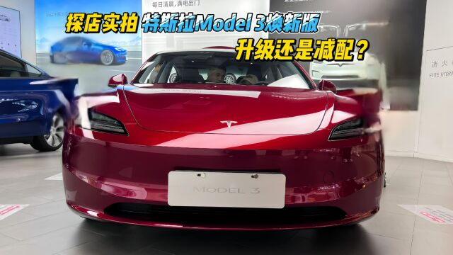 升级还是减配?探店实拍特斯拉Model 3焕新版