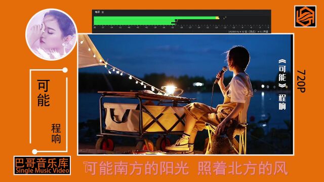 程响现场无损高音质音乐《可能》