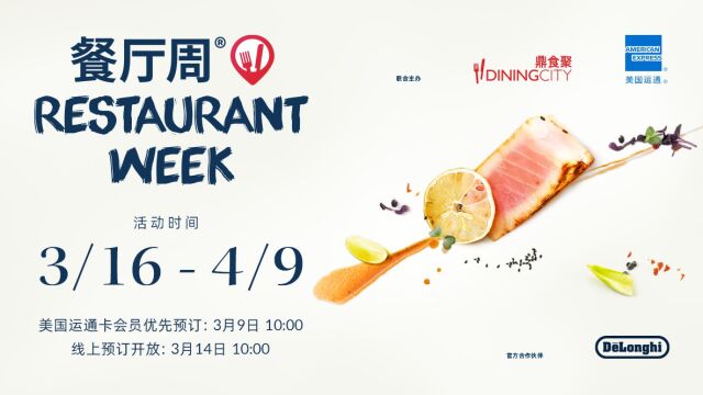 2023春季餐厅周强势来袭!3月16日4月9日,仅25天的美食盛事,16座城市,700余家餐厅,一众米其林、黑珍珠、五星级酒店及知名高端餐厅联合呈现