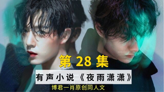 博君一肖之夜雨潇潇,第28集:金丝雀飞啦!