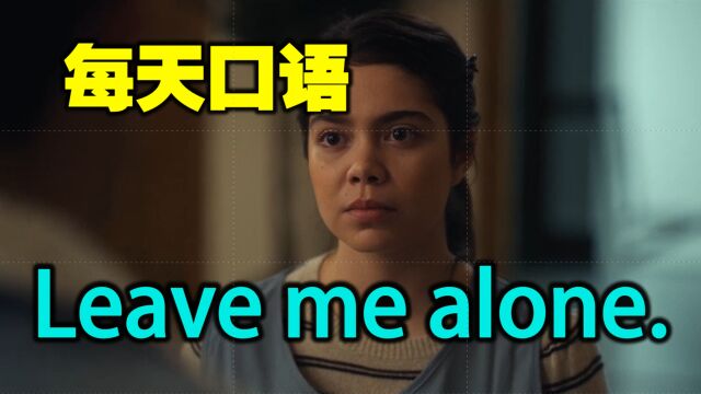 每天口语  Leave me alone. 别理我 别管我