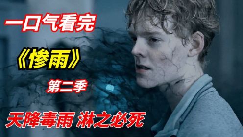 一口气看完网飞末日剧《惨雨》第二季：天降毒雨，淋之必死