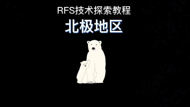 rfs技术探索教程之北极地区