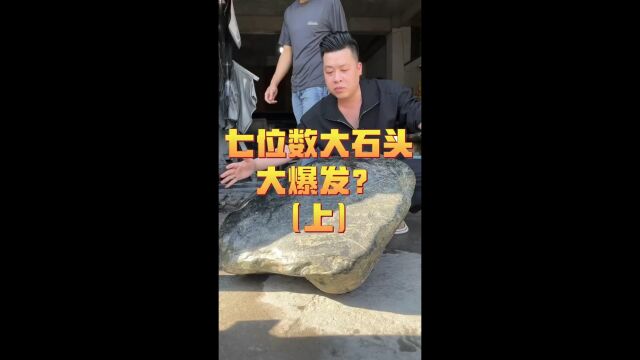 上百公斤的翡翠原石,中间开是什么体验,大头带你体验一下!翡翠手镯#翡翠原石#天然翡翠!