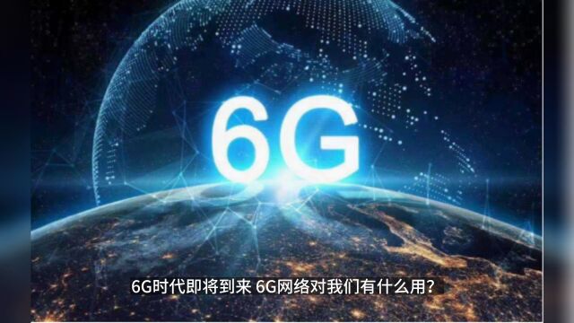 6G网络即将到来 6G网络对我们有什么影响