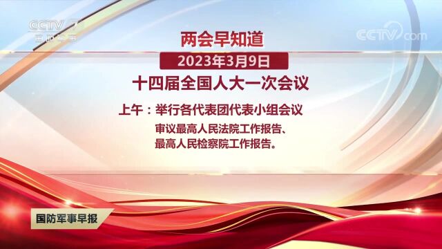 聚焦两会 两会早知道 关注全国两会议程安排