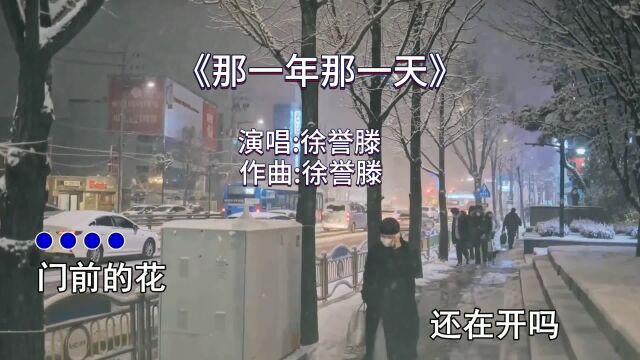 经典歌曲《那一年那一天》还记得那年那天