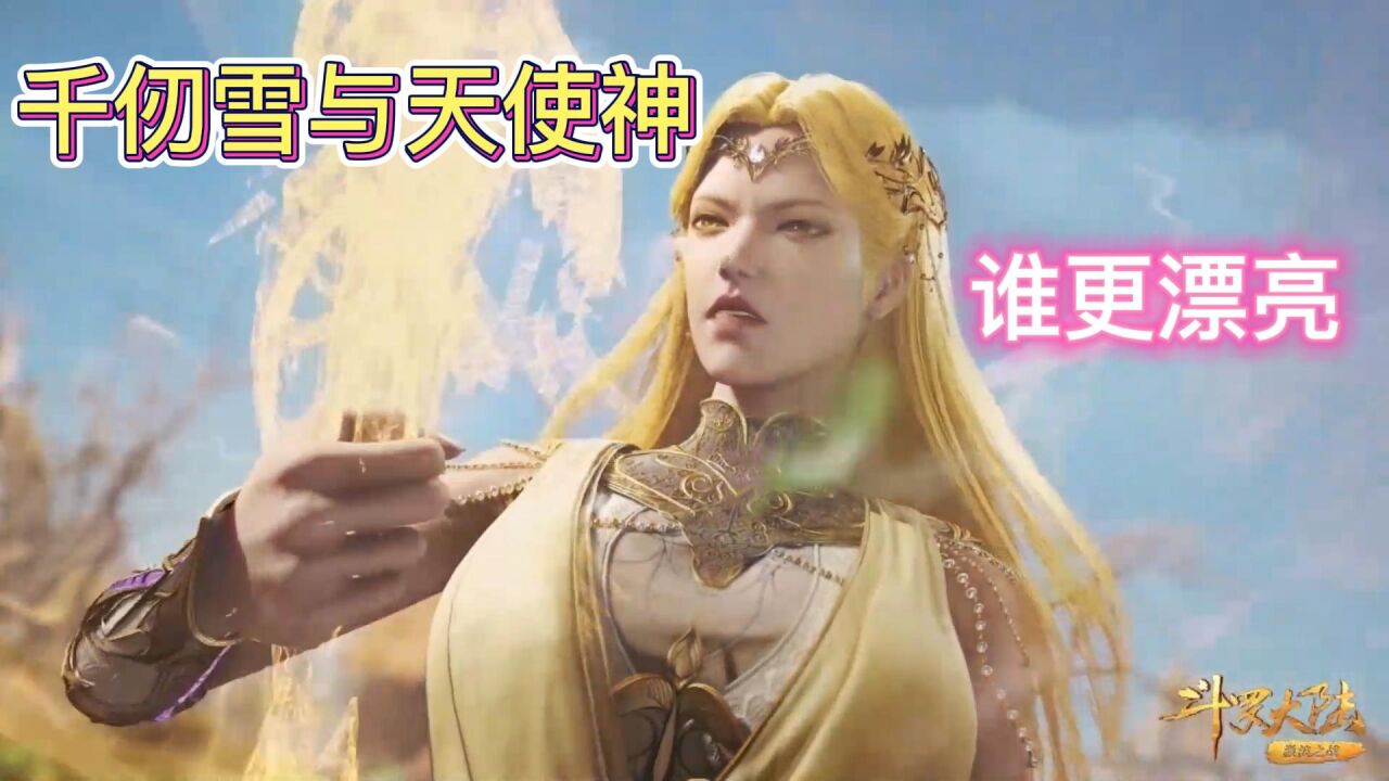 斗罗大陆:天使神正脸首次曝光,与千仞雪相比,谁更漂亮