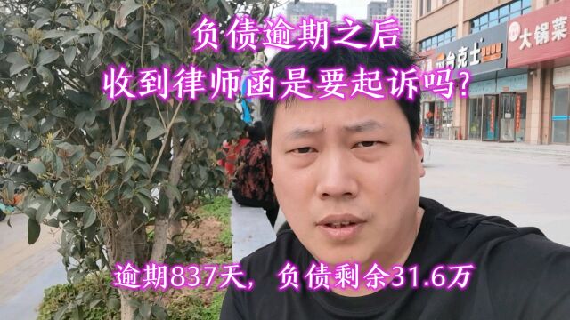 负债逾期之后,收到律师函是要起诉吗?