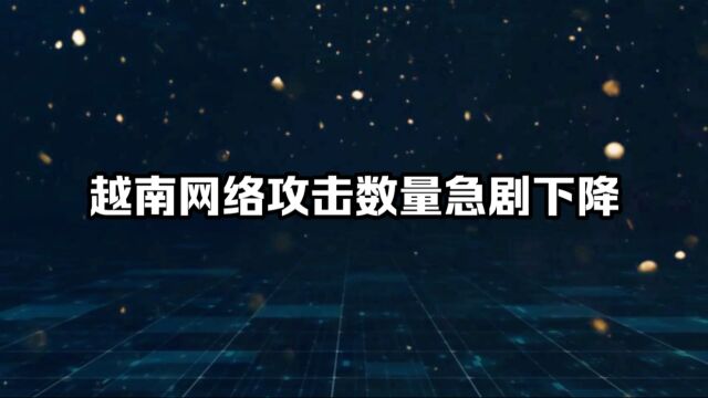 越南网络攻击数量急剧下降