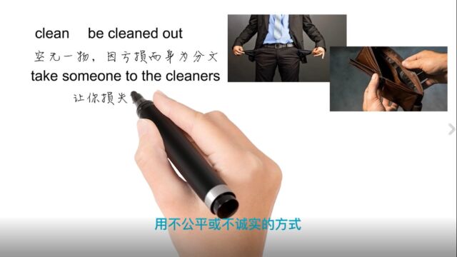 英语思维解密,为什么take someone to the cleaners表示洗劫一空,轻松学英语