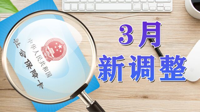 3月份6调整,事关公积金、个税、工资、失业、医保、养老等待遇