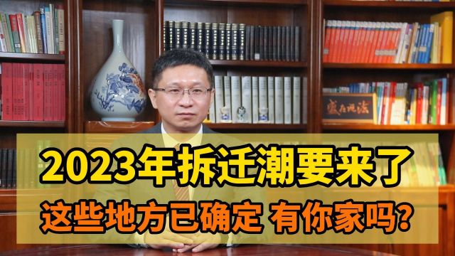 2023年拆迁潮要来了,这些地方已确定,有你家吗? 