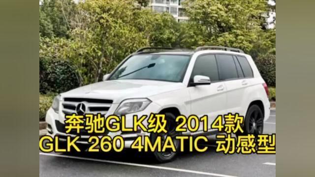 14年上牌奔驰GLK260 #二手车搬运工 #二手车 #车贩子日常