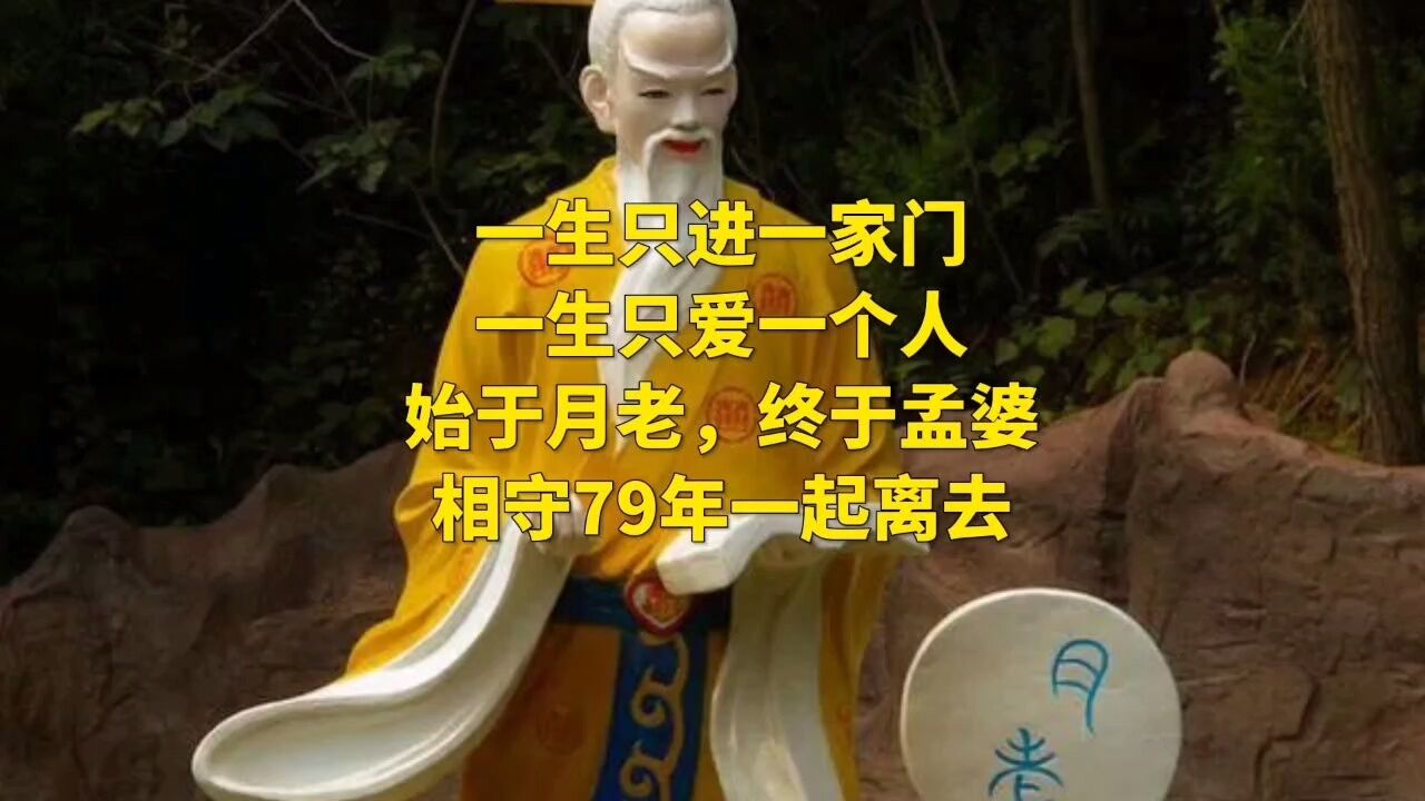 始于月老,终于孟婆.相守79年一起离去