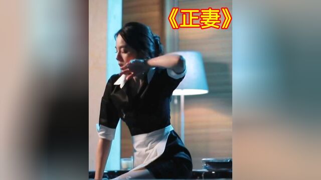 泰剧推荐 看《正妻》手撕小三6