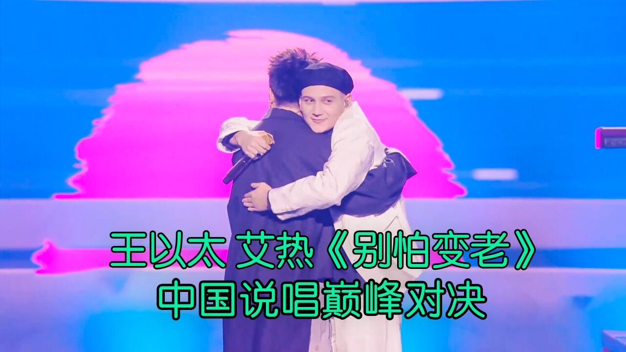 “让我的爱人永远别怕变老”王以太艾热神仙舞台《别怕法老》_高清1080P在线观看平台_腾讯视频
