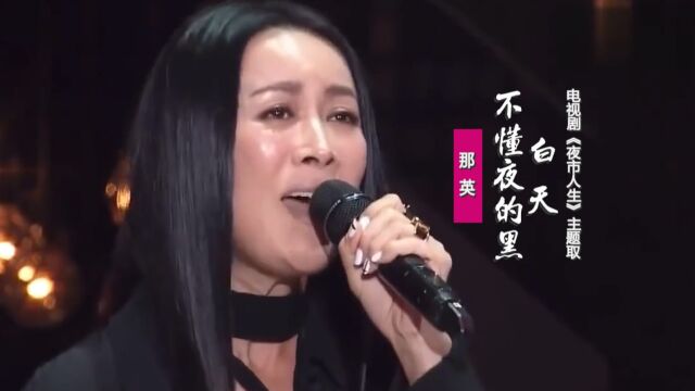 那英《白天不懂夜的黑》:怀旧经典老歌,《夜市人生》主题曲