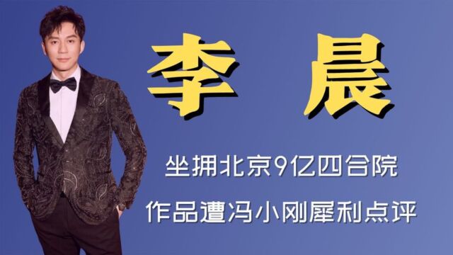 渔记:“亿万身家”李晨,坐拥北京9亿四合院,作品遭冯小刚犀利点评!