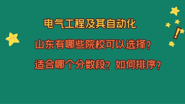 电气工程及其自动化,山东有哪些院校可以选择?适合哪个分数段?