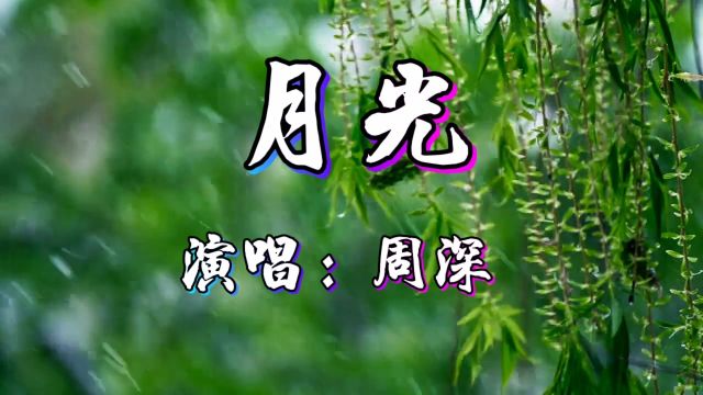 周深演唱歌曲《月光》过情关,谁敢闯