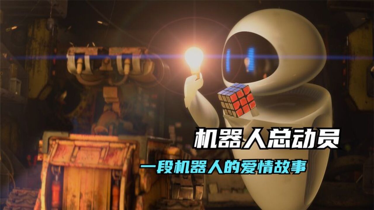 《机器人总动员》机器人之间也能擦出火花_高清1080P在线观看平台_腾讯视频