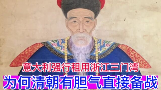 意大利强行租用浙江的三门湾,为何清朝有胆气直接备战