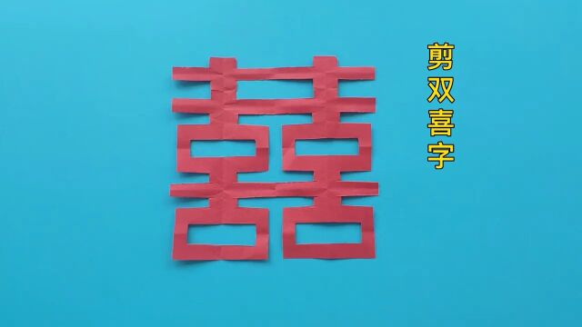 剪双喜字简单方法