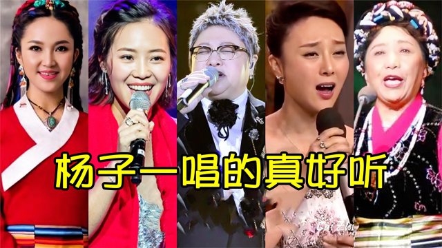 索朗旺姆,云朵,韩红,杨子一,才旦卓玛同唱一首歌,都唱出了各自的韵味