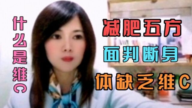 减肥五方面判断身体缺乏维C 吃瘦不饿瘦!祝友友们身体健康!生活幸福❤️❤️