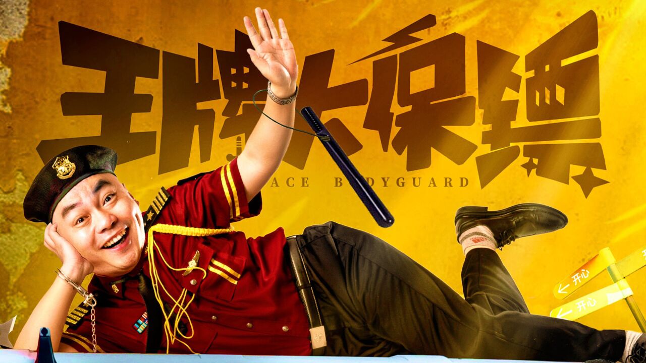 《王牌大保镖》百万合同款变冥币,喜剧天团狂追巨款笑不停!