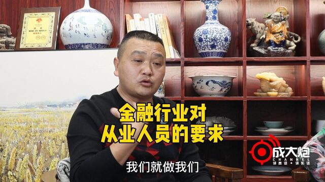 金融行业对从业人员的要求?