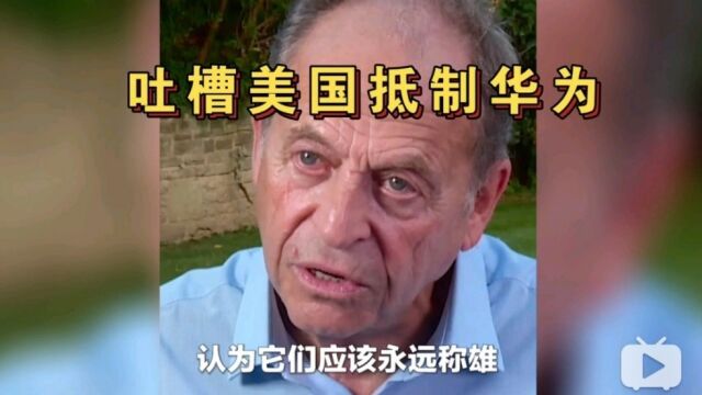 老外吐槽美国面对华为芯片像疯了一样!