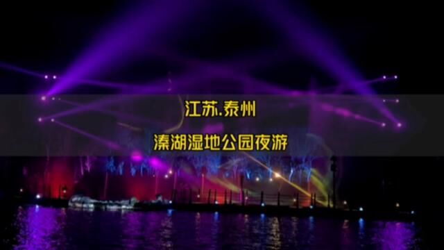 溱湖湿地公园大型沉浸式夜游盛大开幕,带你感受如诗如画般视觉盛宴!现预售票只要99(仅500张)速度囤,不去随时可退!