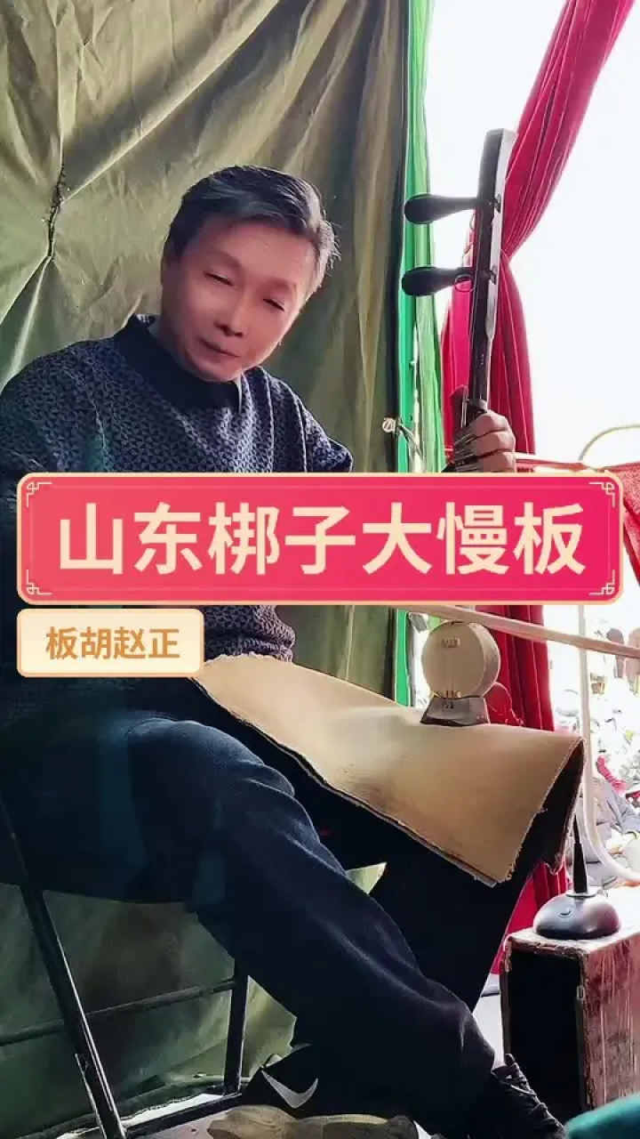 山东梆子慢板大过门图片