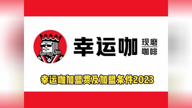 幸运咖加盟费多少钱?幸运咖官网加盟费及加盟条件、利润分析