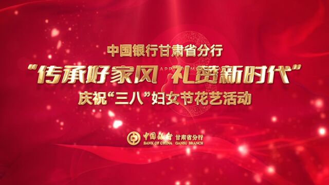 中国银行甘肃省分行“传承好家风 礼赞新时代”庆祝三八庆祝“三八”妇女节系列活动