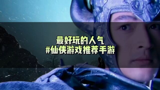 目前最好玩的仙侠类手机游戏有哪些 仙侠手游人气排行推荐